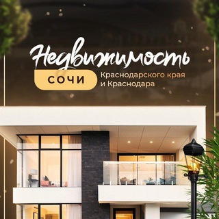 Telegram profile photo for Вся НЕДВИЖИМОСТЬ от Сочи до Краснодара