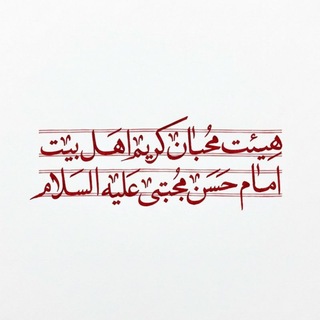 Telegram profile photo for هيئت محبان كريم اهل بيت امام حسن مجتبي (ع)