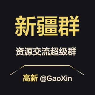 Telegram group profile photo for 【新疆】资源交流超级群