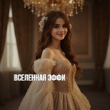 Telegram profile photo for краткий рест//вселенная эффи