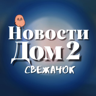 Telegram profile photo for Дом 2 Новости🍓Свежачок✨