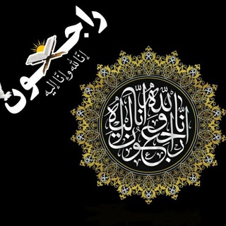 Telegram profile photo for راجعون اردستان/ترحیم اردستان