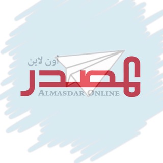 Telegram profile photo for almasdaronline المصدر أونلاين
