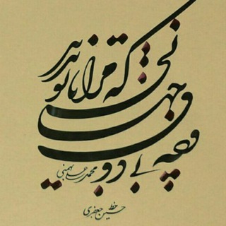 Telegram profile photo for اشعارناب در خوشنویسی حسین جعفری