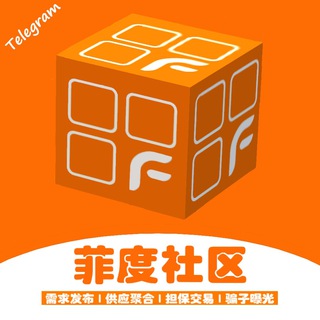 Telegram profile photo for ♻️菲度社区:二手物品交易
