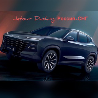 Telegram profile photo for Jetour Dashing Россия + СНГ