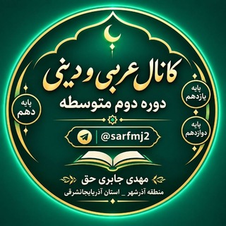Telegram profile photo for کانال دینی و عربی متوسطه دوم آذرشهرجابری