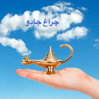 Telegram profile photo for اموزش قانون جذب (چراغ جادو)