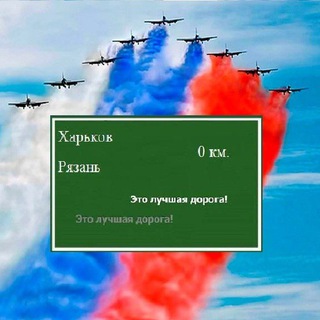 Telegram group profile photo for 🇷🇺От Харькова до Рязани🇷🇺