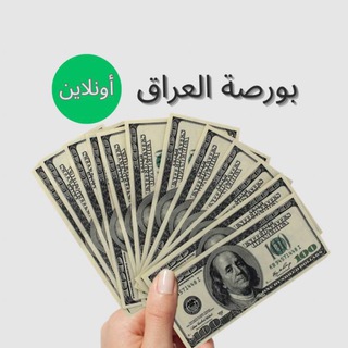 Telegram profile photo for بورصة العراق اونلاين