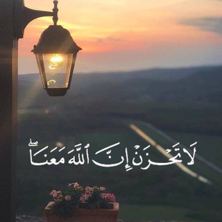 Telegram profile photo for لَا تحزَنْ إِنَّ اللهَ مَعَنَا