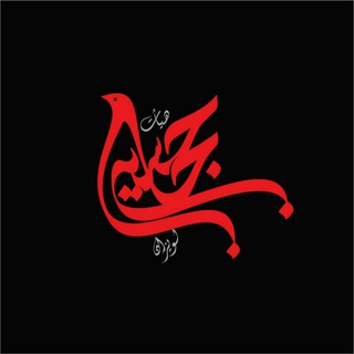 Telegram profile photo for هيئت حسين(ع)جان لويزان