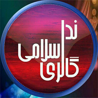 Telegram profile photo for گالری اسلامی ندا