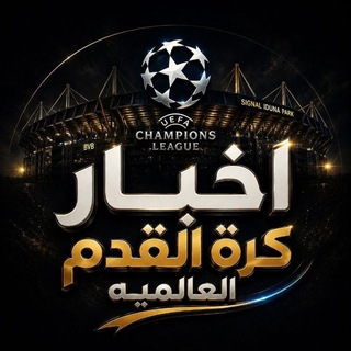 Telegram profile photo for اخبار كرة القدم | الكرة العالمية🥇