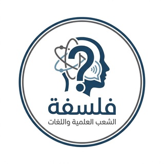 Telegram group profile photo for الفلسفة شعب العلمية + لغات