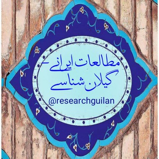 Telegram profile photo for مطالعات ایرانی- گیلانشناسی/ Iran - Guilan Research