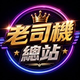 Telegram profile photo for 安琪🍿老司機總站瀏覽