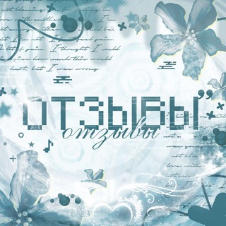 Telegram profile photo for Отзывы(только хорошие(шутка))