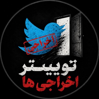 Telegram profile photo for توییتر اخراجی ها
