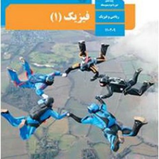 Telegram profile photo for فیزیک پایه دهم