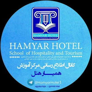 Telegram profile photo for مـرکـز آمـوزش همیار هتل