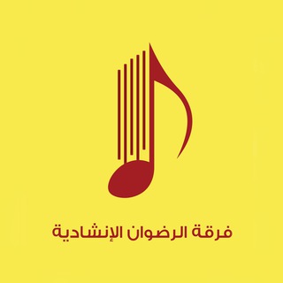 Telegram profile photo for فرقة الرضوان الإنشادية