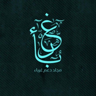 Telegram profile photo for تجريب دعم غرباء "