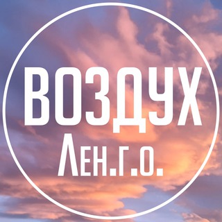 Telegram group profile photo for Воздух Ленинского г.о.