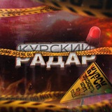 Telegram profile photo for Курский Радар