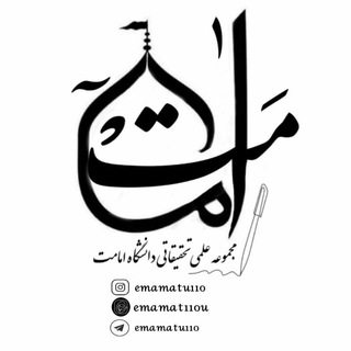 Telegram profile photo for «مجموعه علمی دانشگاه امامت»