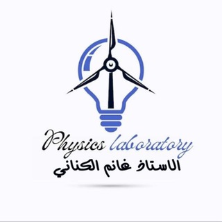 Telegram profile photo for مختبر الفيزياء . physics laboratory