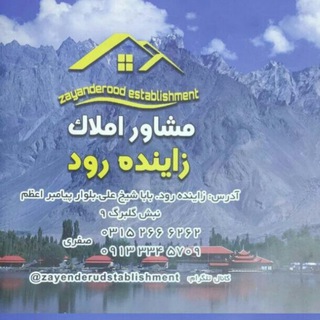 Telegram profile photo for مشاور املاک زاینده رود