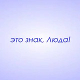 Telegram profile photo for Это знак, Люда!