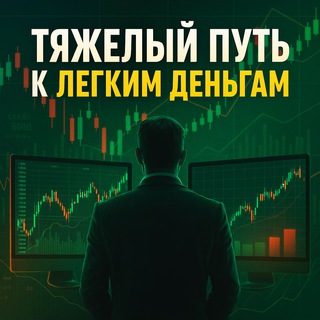 Telegram profile photo for Тяжелый путь к легким деньгам