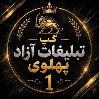 Telegram profile photo for 👑گپ تبلیغات آزاد (پهلوی1)👑