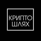 Telegram profile photo for Крипто Шлях