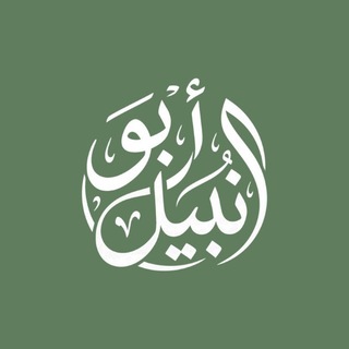 Telegram profile photo for مركز ابونبيل (ملازم)