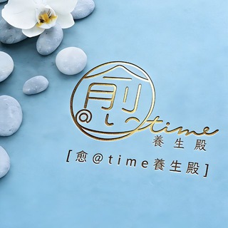 Telegram profile photo for 愈@time養生殿