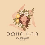 Telegram profile photo for ЭТНА СПА Москва| Спа для волос и тела