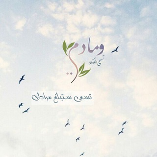 Telegram profile photo for تسبيح الملائكة