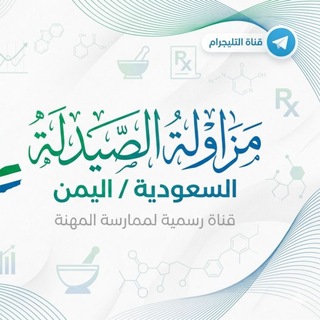 Telegram profile photo for مزاولة (الصيدلة) السعودية / اليمن