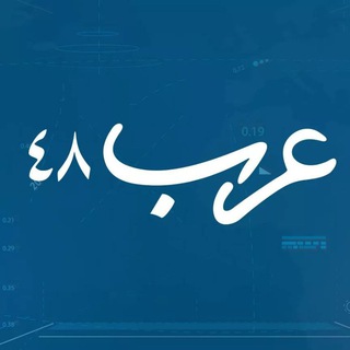Telegram profile photo for موقع عرب 48
