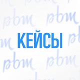 Telegram profile photo for Кейсы | PBM Studio