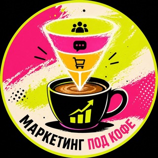 Telegram profile photo for Маркетинг под кофе☕️ | Беляева