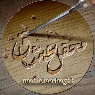 Telegram profile photo for محفل عشاق