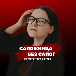 Telegram profile photo for Сапожница без сапог 👠