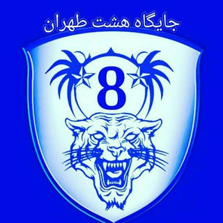 Telegram profile photo for جایگاه هشت استقلال