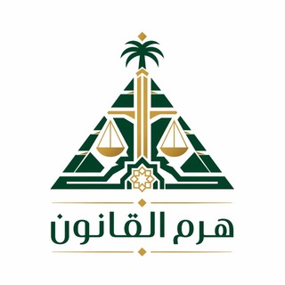 Telegram profile photo for هرم القانون السعودي