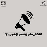 Telegram profile photo for اطلاع رسانی پزشکی بهمن 1401