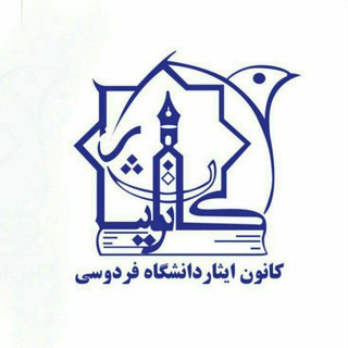 Telegram profile photo for کانون علمی_فرهنگی ایثار دانشگاه فردوسی مشهد